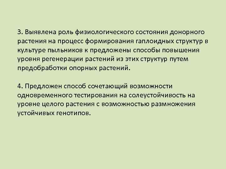 3. Выявлена роль физиологического состояния донорного растения на процесс формирования гаплоидных структур в культуре