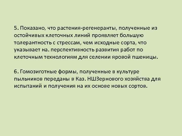 5. Показано, что растения-регенеранты, полученные из остойчивых клеточных линий проявляет большую толерантность с стрессам,