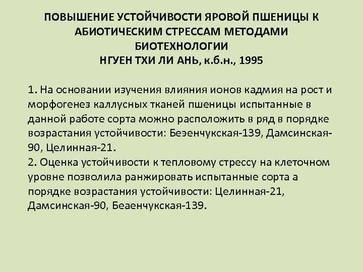 ПОВЫШЕНИЕ УСТОЙЧИВОСТИ ЯРОВОЙ ПШЕНИЦЫ К АБИОТИЧЕСКИМ СТРЕССАМ МЕТОДАМИ БИОТЕХНОЛОГИИ НГУЕН ТХИ ЛИ АНЬ, к.