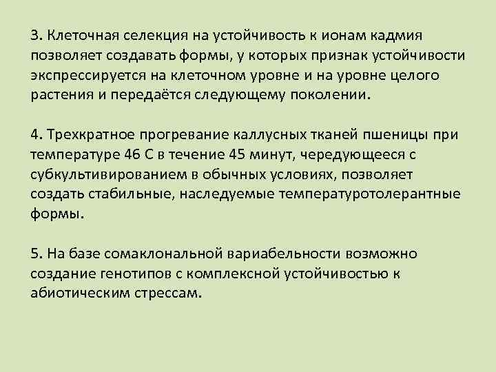 3. Клеточная селекция на устойчивость к ионам кадмия позволяет создавать формы, у которых признак