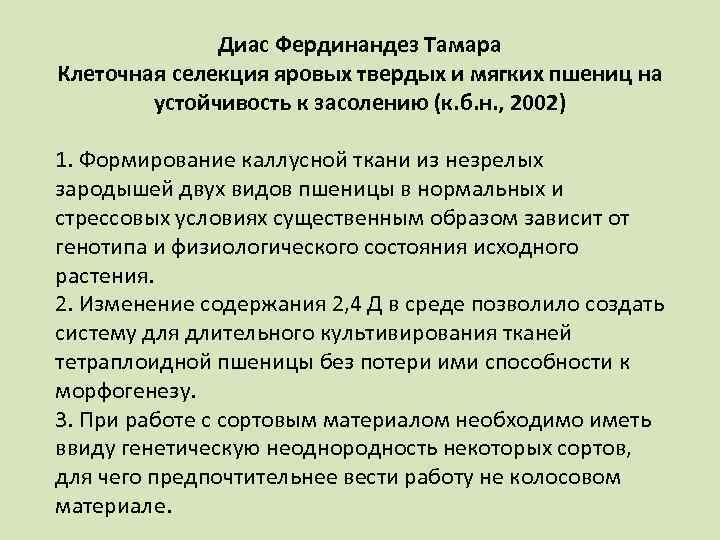 Диас Фердинандез Тамара Клеточная селекция яровых твердых и мягких пшениц на устойчивость к засолению