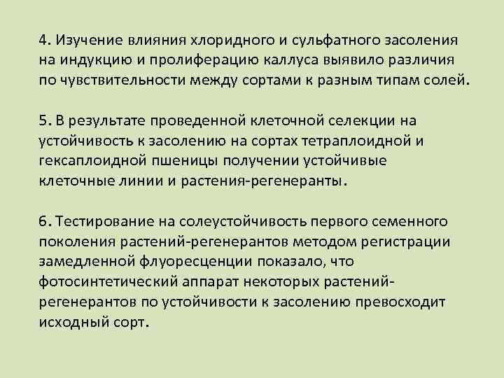 4. Изучение влияния хлоридного и сульфатного засоления на индукцию и пролиферацию каллуса выявило различия