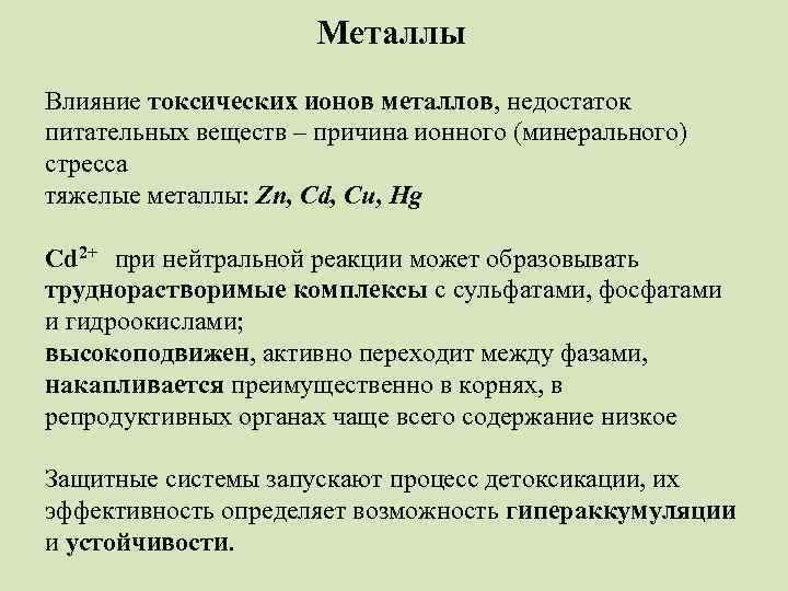 Металлы Влияние токсических ионов металлов, недостаток питательных веществ – причина ионного (минерального) стресса тяжелые