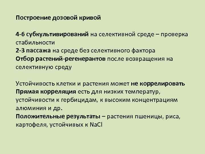 Построение дозовой кривой 4 -6 субкультивирований на селективной среде – проверка стабильности 2 -3