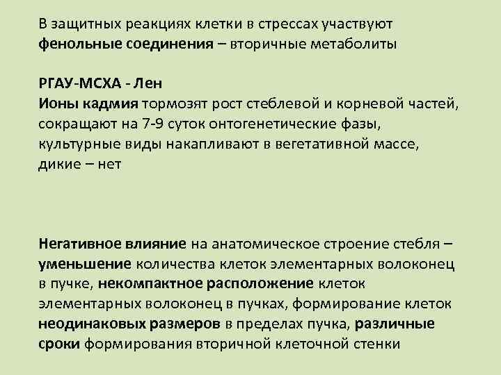 В защитных реакциях клетки в стрессах участвуют фенольные соединения – вторичные метаболиты РГАУ-МСХА -