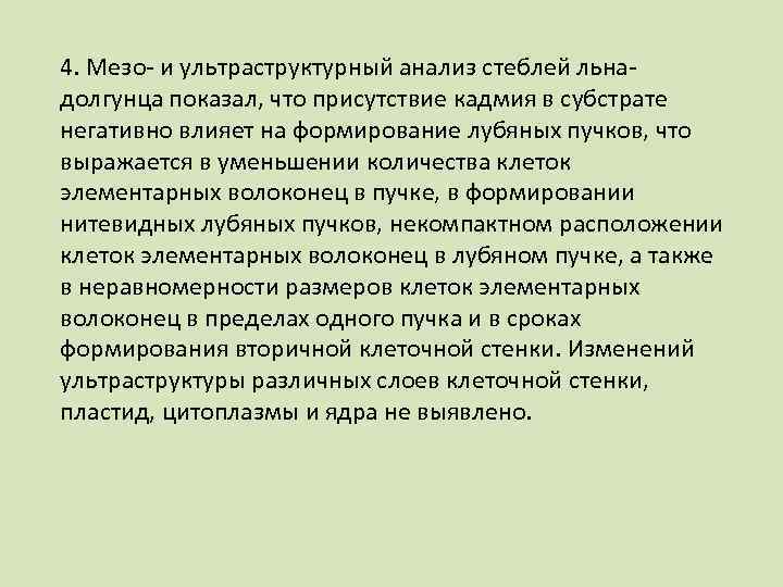 4. Мезо- и ультраструктурный анализ стеблей льнадолгунца показал, что присутствие кадмия в субстрате негативно