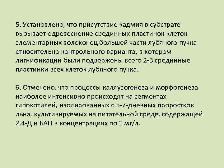 5. Установлено, что присутствие кадмия в субстрате вызывает одревеснение срединных пластинок клеток элементарных волоконец