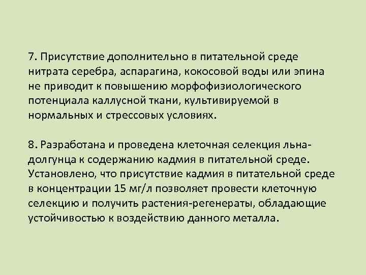 7. Присутствие дополнительно в питательной среде нитрата серебра, аспарагина, кокосовой воды или эпина не