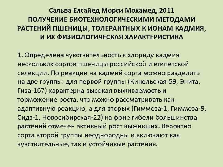 Сальва Елсайед Морси Мохамед, 2011 ПОЛУЧЕНИЕ БИОТЕХНОЛОГИЧЕСКИМИ МЕТОДАМИ РАСТЕНИЙ ПШЕНИЦЫ, ТОЛЕРАНТНЫХ К ИОНАМ КАДМИЯ,