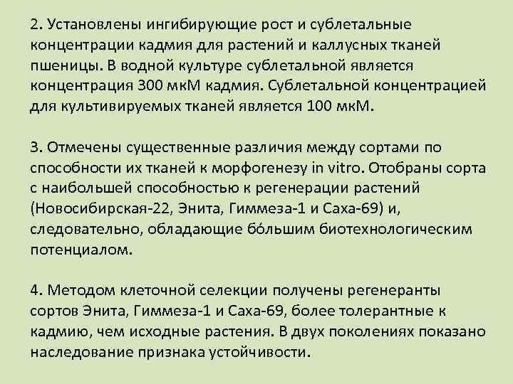 2. Установлены ингибирующие рост и сублетальные концентрации кадмия для растений и каллусных тканей пшеницы.