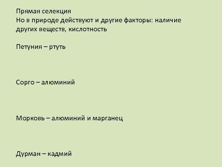 Прямая селекция Но в природе действуют и другие факторы: наличие других веществ, кислотность Петуния