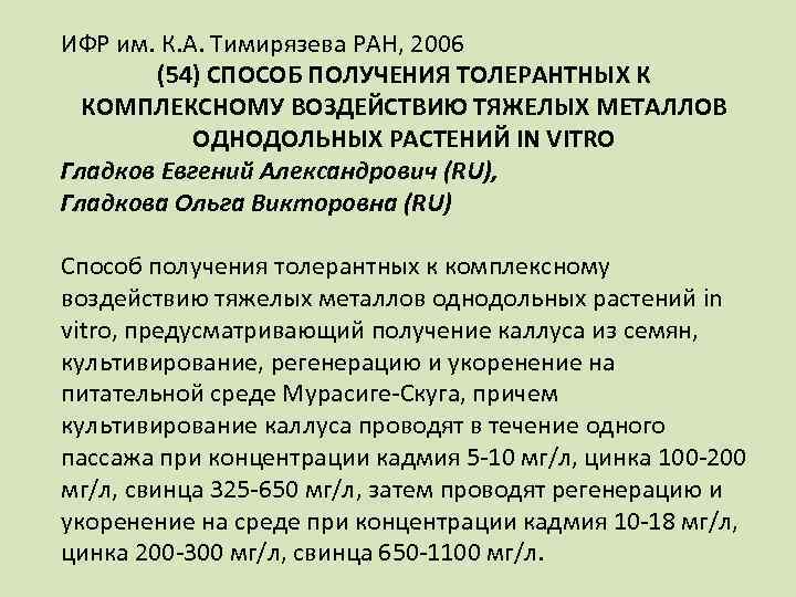 ИФР им. К. А. Тимирязева РАН, 2006 (54) СПОСОБ ПОЛУЧЕНИЯ ТОЛЕРАНТНЫХ К КОМПЛЕКСНОМУ ВОЗДЕЙСТВИЮ