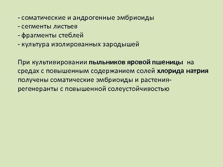 - соматические и андрогенные эмбриоиды - сегменты листьев - фрагменты стеблей - культура изолированных