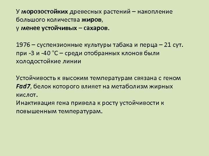 У морозостойких древесных растений – накопление большого количества жиров, у менее устойчивых – сахаров.