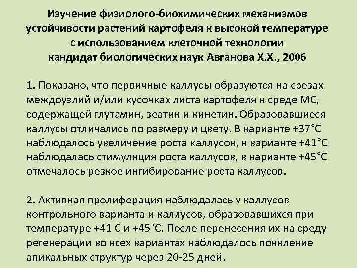 Изучение физиолого-биохимических механизмов устойчивости растений картофеля к высокой температуре с использованием клеточной технологии кандидат