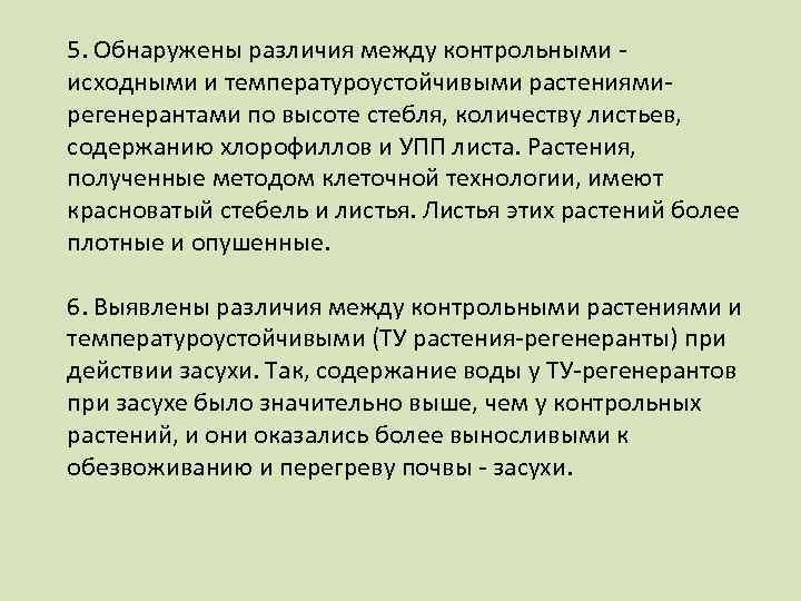 5. Обнаружены различия между контрольными - исходными и температуроустойчивыми растениямирегенерантами по высоте стебля, количеству