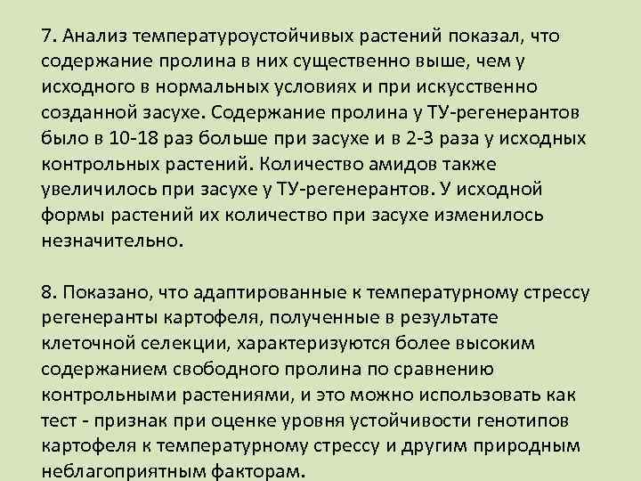 7. Анализ температуроустойчивых растений показал, что содержание пролина в них существенно выше, чем у