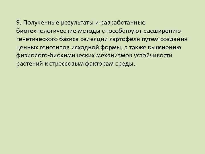 9. Полученные результаты и разработанные биотехнологические методы способствуют расширению генетического базиса селекции картофеля путем