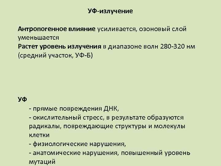 УФ-излучение Антропогенное влияние усиливается, озоновый слой уменьшается Растет уровень излучения в диапазоне волн 280