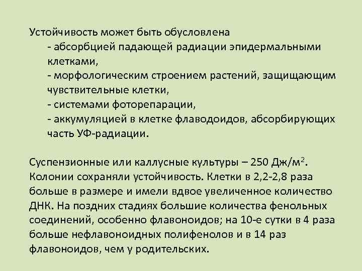 Устойчивость может быть обусловлена - абсорбцией падающей радиации эпидермальными клетками, - морфологическим строением растений,