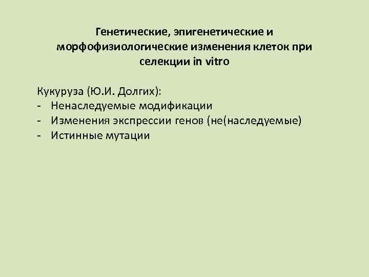 Генетические, эпигенетические и морфофизиологические изменения клеток при селекции in vitro Кукуруза (Ю. И. Долгих):