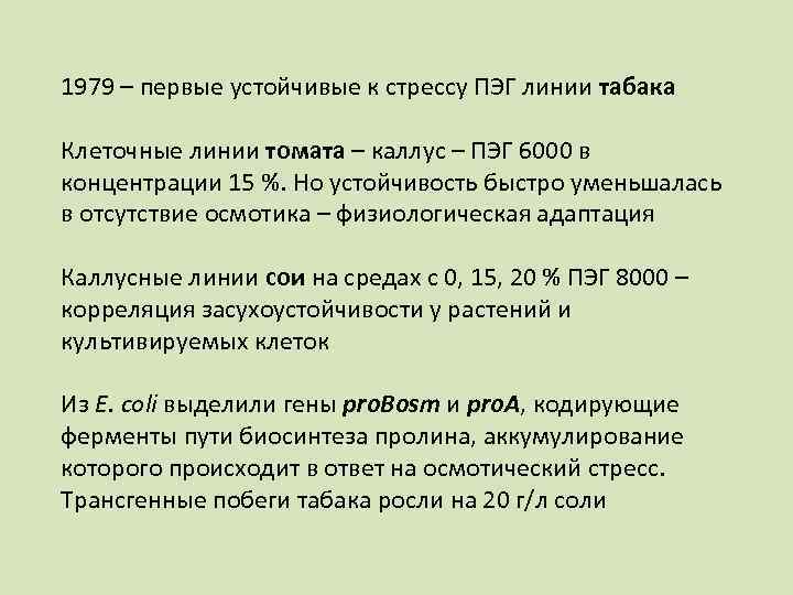 1979 – первые устойчивые к стрессу ПЭГ линии табака Клеточные линии томата – каллус