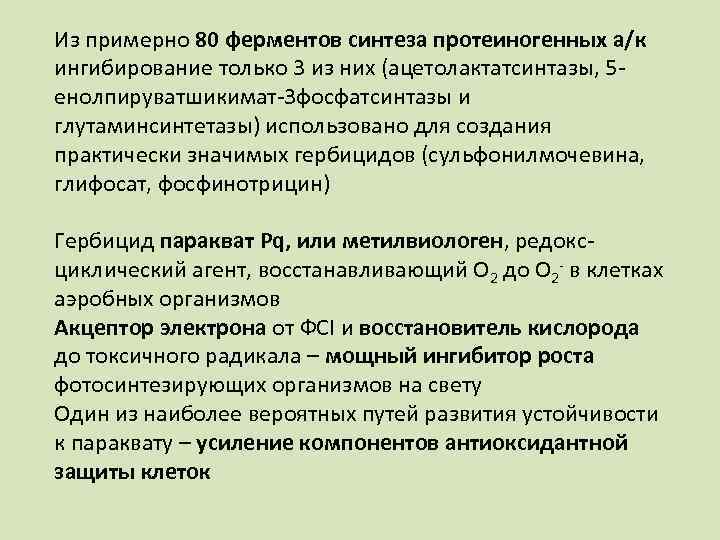 Из примерно 80 ферментов синтеза протеиногенных а/к ингибирование только 3 из них (ацетолактатсинтазы, 5