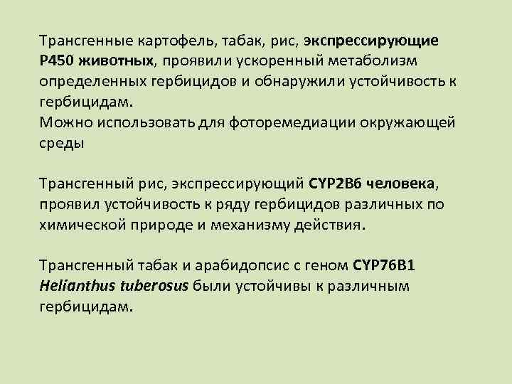 Трансгенные картофель, табак, рис, экспрессирующие Р 450 животных, проявили ускоренный метаболизм определенных гербицидов и