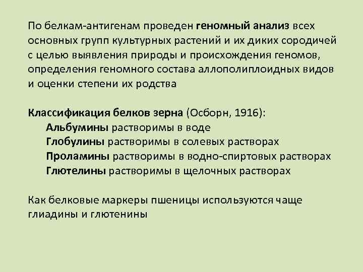 По белкам-антигенам проведен геномный анализ всех основных групп культурных растений и их диких сородичей