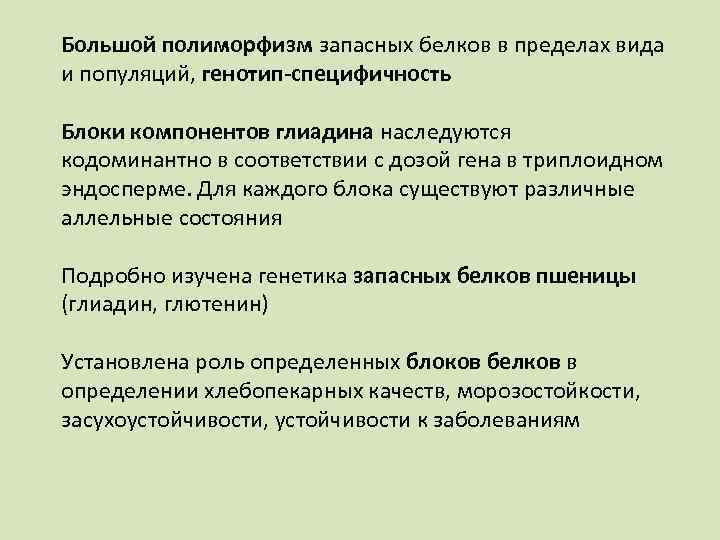 Большой полиморфизм запасных белков в пределах вида и популяций, генотип-специфичность Блоки компонентов глиадина наследуются