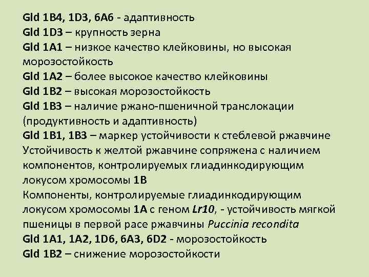 Gld 1 B 4, 1 D 3, 6 A 6 - адаптивность Gld 1