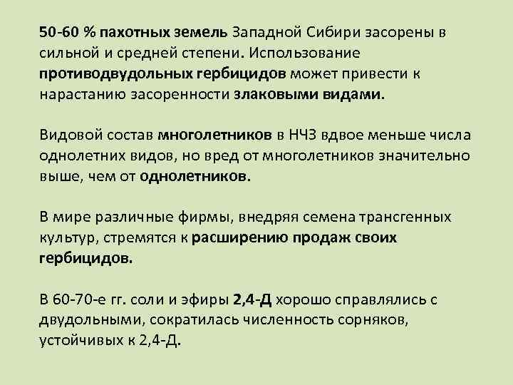50 -60 % пахотных земель Западной Сибири засорены в сильной и средней степени. Использование