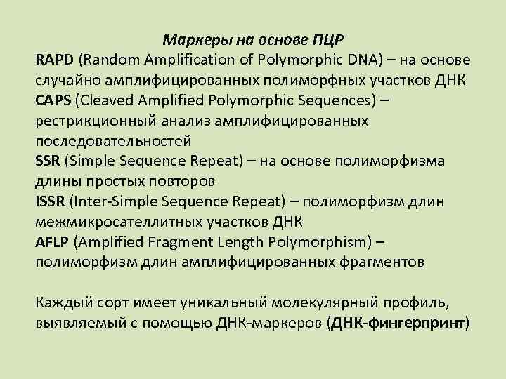 Маркеры на основе ПЦР RAPD (Random Amplification of Polymorphic DNA) – на основе случайно