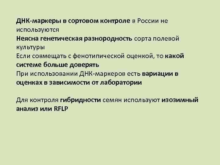ДНК-маркеры в сортовом контроле в России не используются Неясна генетическая разнородность сорта полевой культуры