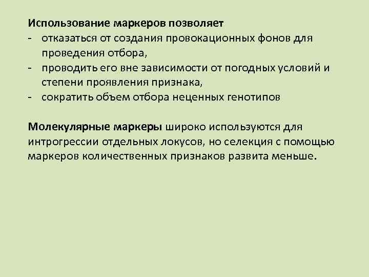 Использование маркеров позволяет - отказаться от создания провокационных фонов для проведения отбора, - проводить