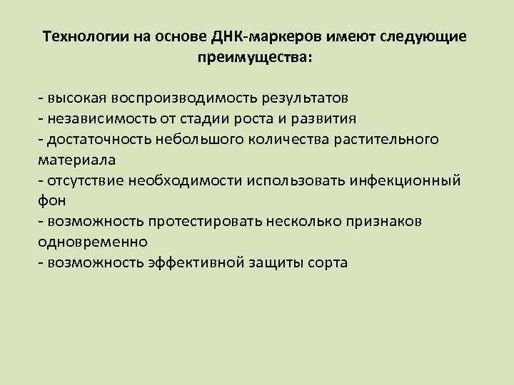 Технологии на основе ДНК-маркеров имеют следующие преимущества: - высокая воспроизводимость результатов - независимость от