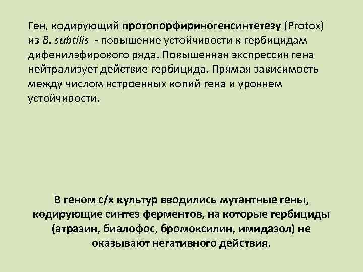 Ген, кодирующий протопорфириногенсинтетезу (Protox) из B. subtilis - повышение устойчивости к гербицидам дифенилэфирового ряда.