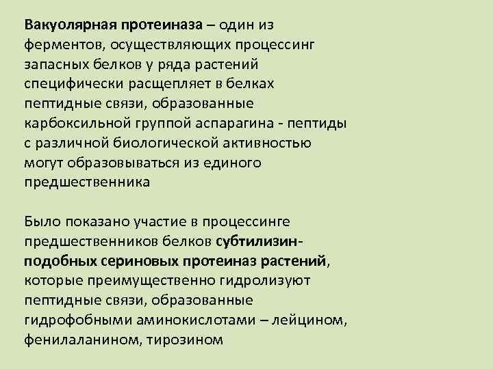 Вакуолярная протеиназа – один из ферментов, осуществляющих процессинг запасных белков у ряда растений специфически