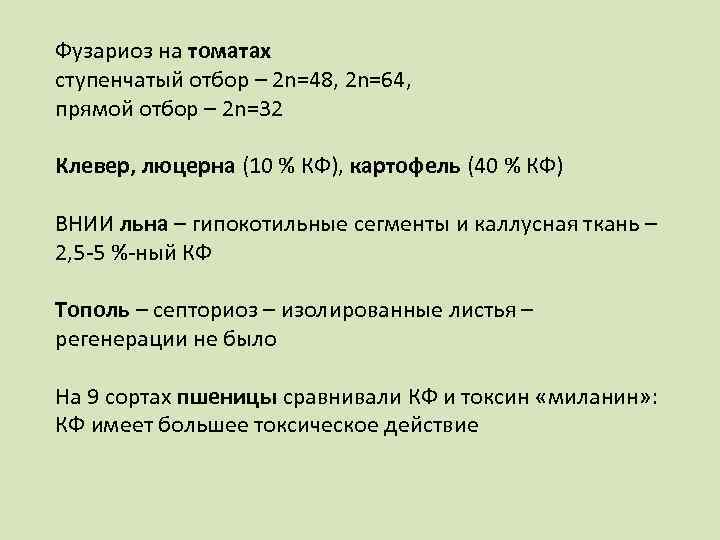 Фузариоз на томатах ступенчатый отбор – 2 n=48, 2 n=64, прямой отбор – 2