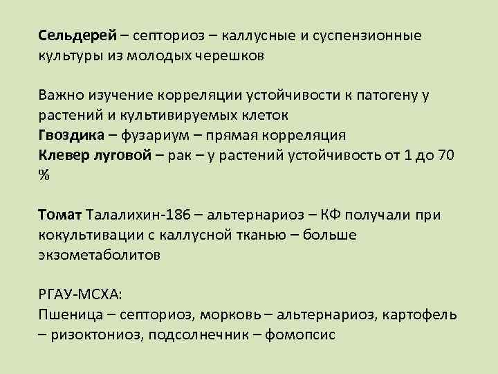 Сельдерей – септориоз – каллусные и суспензионные культуры из молодых черешков Важно изучение корреляции