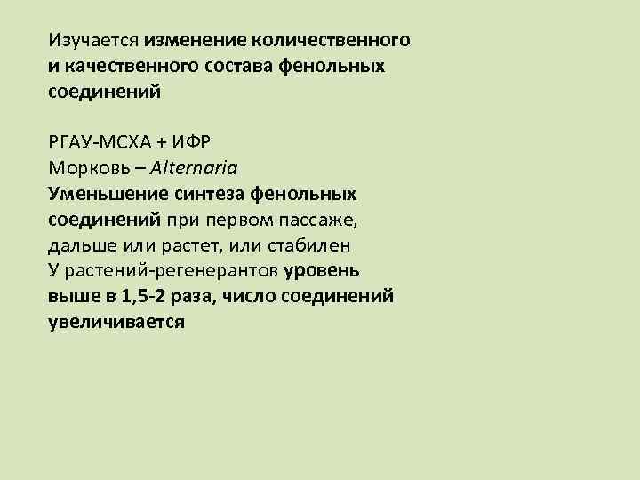 Изучается изменение количественного и качественного состава фенольных соединений РГАУ МСХА + ИФР Морковь –