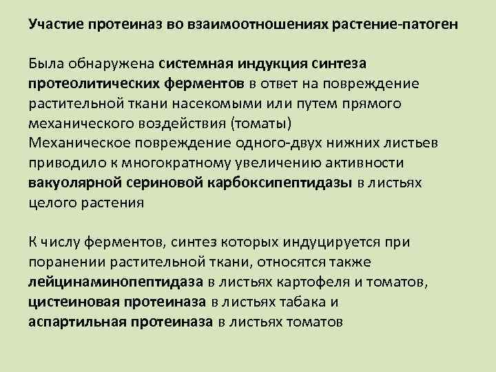 Участие протеиназ во взаимоотношениях растение патоген Была обнаружена системная индукция синтеза протеолитических ферментов в