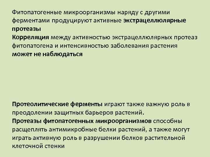 Фитопатогенные микроорганизмы наряду с другими ферментами продуцируют активные экстрацеллюлярные протеазы Корреляция между активностью экстрацеллюлярных