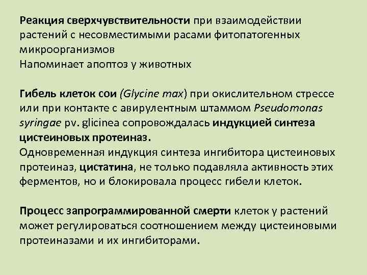 Реакция сверхчувствительности при взаимодействии растений с несовместимыми расами фитопатогенных микроорганизмов Напоминает апоптоз у животных