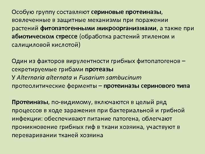 Особую группу составляют сериновые протеиназы, вовлеченные в защитные механизмы при поражении растений фитопатогенными микроорганизмами,