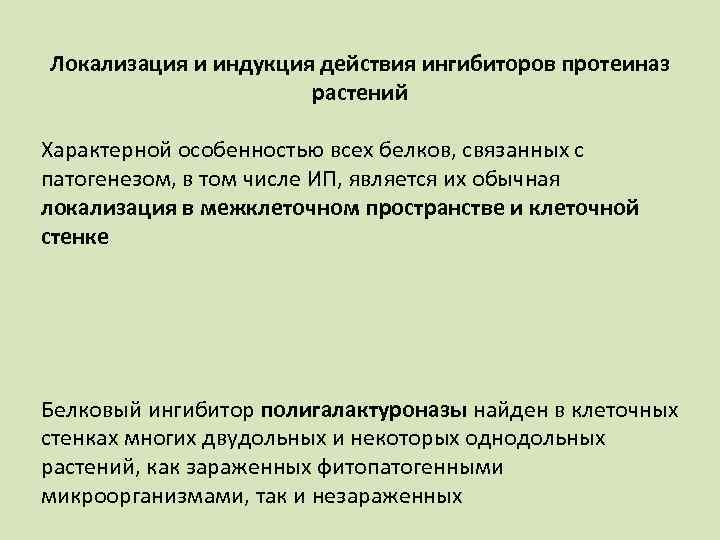 Локализация и индукция действия ингибиторов протеиназ растений Характерной особенностью всех белков, связанных с патогенезом,
