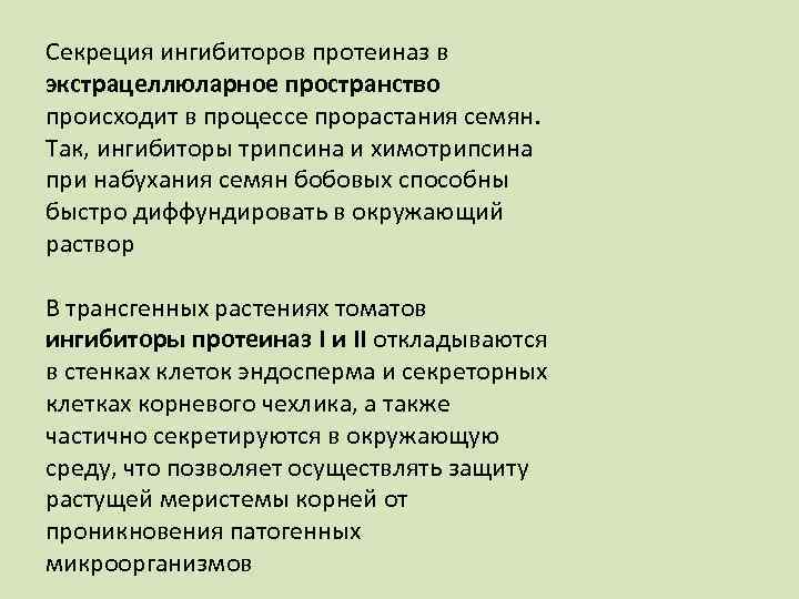 Секреция ингибиторов протеиназ в экстрацеллюларное пространство происходит в процессе прорастания семян. Так, ингибиторы трипсина