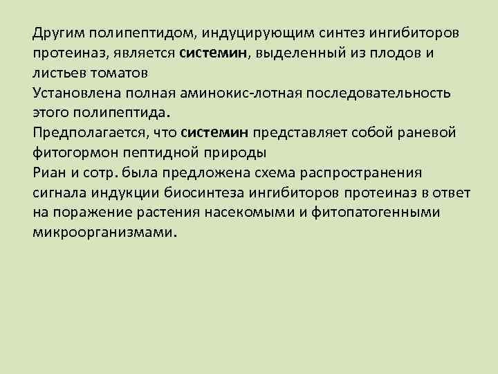 Другим полипептидом, индуцирующим синтез ингибиторов протеиназ, является системин, выделенный из плодов и листьев томатов