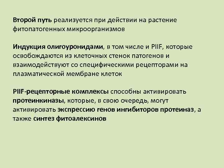 Второй путь реализуется при действии на растение фитoпaтoгeнныx микроорганизмов Индукция олигоуронидами, в том числе