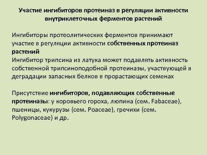 Участие ингибиторов протеиназ в регуляции активности внутриклеточных ферментов растений Ингибиторы протеолитических ферментов принимают участие
